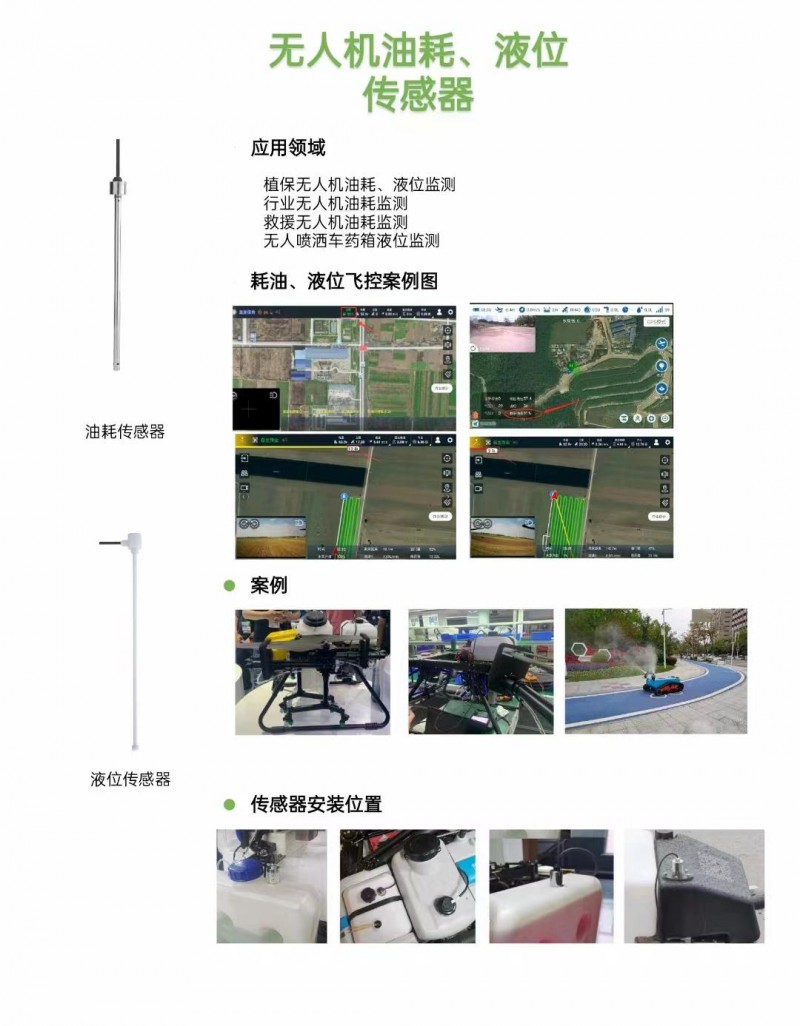 无人机油耗、液位传感器