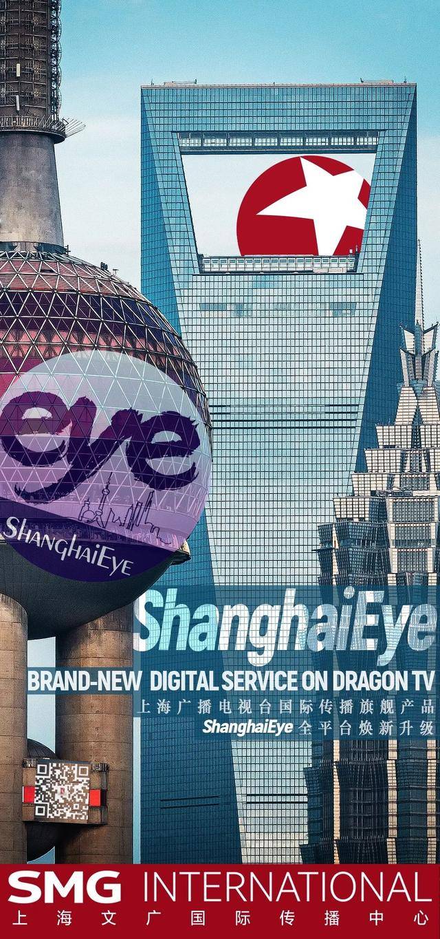 打造超级视频IP！SMG国际传播旗舰产品ShanghaiEy